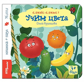 Книжка-игрушка с пазлами – Учим цвета из серии Самые-самые (Step Puzzle, 93317)